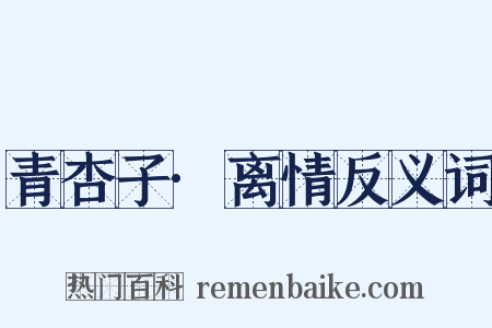 青杏子·离情反义词是什么意思的图片